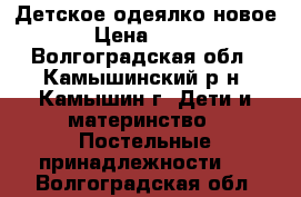 Детское одеялко новое › Цена ­ 300 - Волгоградская обл., Камышинский р-н, Камышин г. Дети и материнство » Постельные принадлежности   . Волгоградская обл.